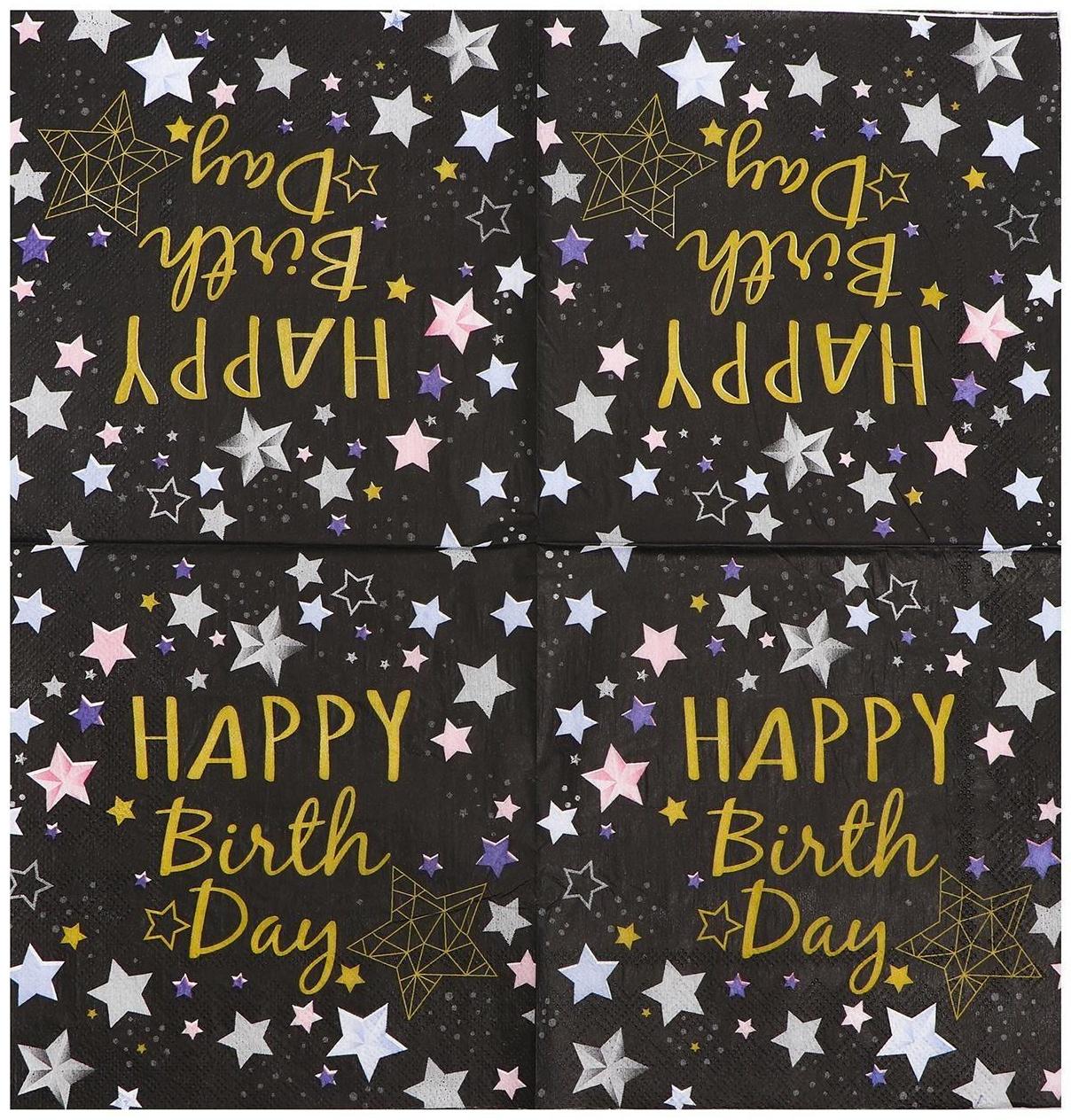 Салфетки бумажные «С днём рождения», 33х33 см, набор 20 шт., цвет чёрный