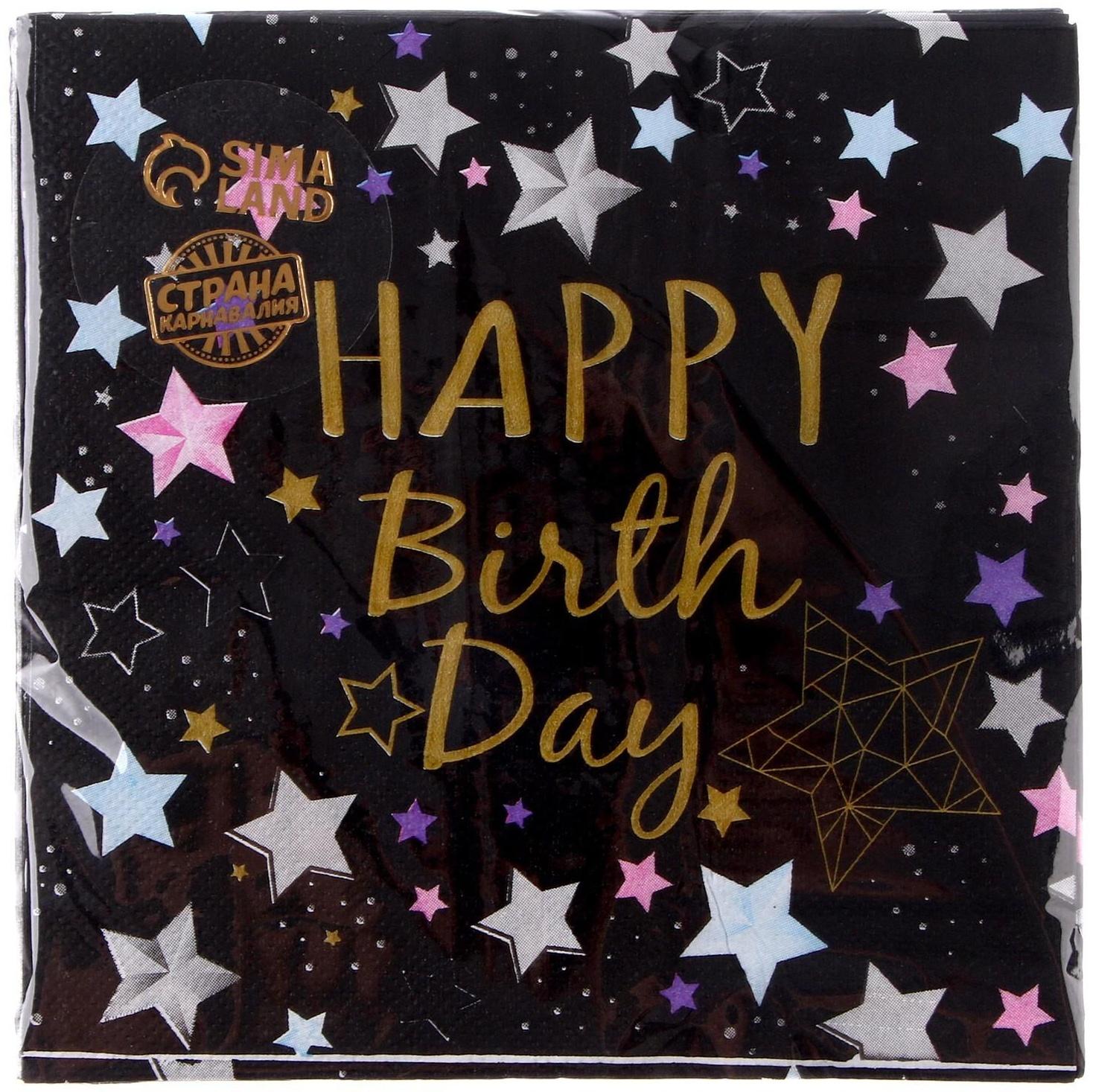 Салфетки бумажные «С днём рождения», 33х33 см, набор 20 шт., цвет чёрный