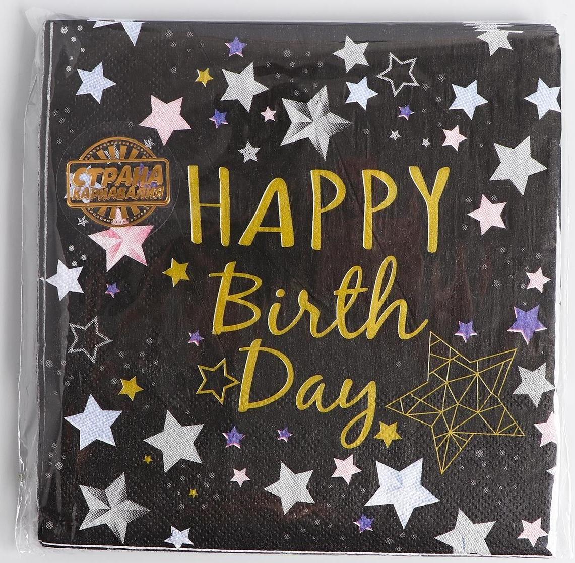 Салфетки бумажные «С днём рождения», 33х33 см, набор 20 шт., цвет чёрный