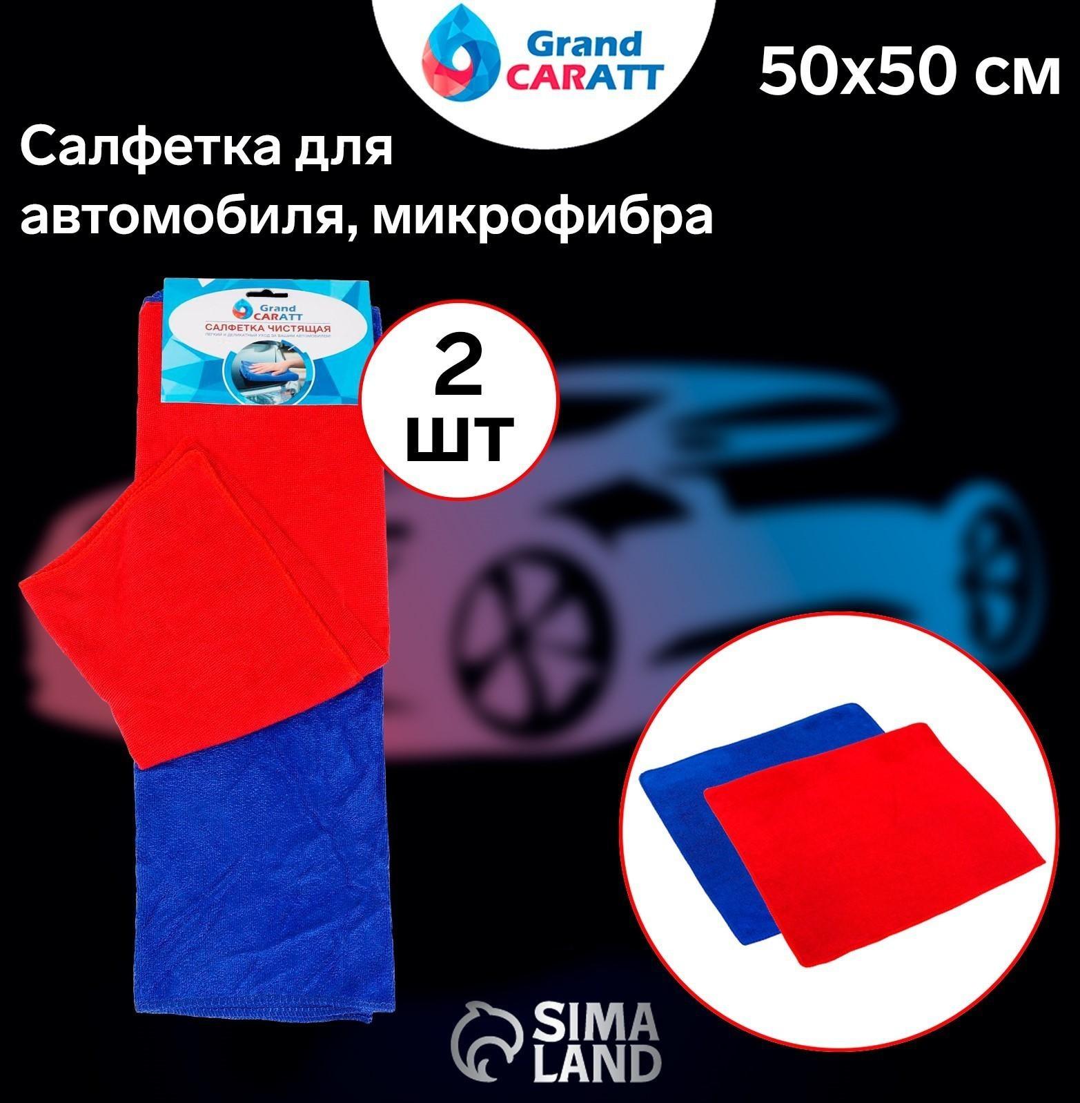 Тряпка для мытья авто, Grand Caratt, микрофибра, 200 г/м², 50×50 см, набор 2 шт