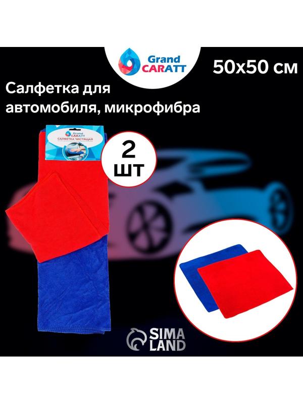 Тряпка для мытья авто, Grand Caratt, микрофибра, 200 г/м², 50×50 см, набор 2 шт