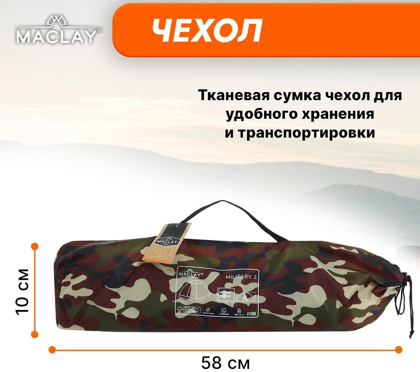 Палатка туристическая MILITARY 2, р. 205 х 150 х 105 см, 2-местная, однослойная