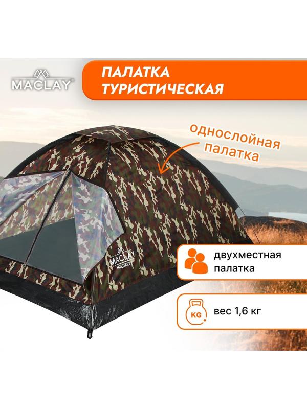 Палатка туристическая MILITARY 2, р. 205 х 150 х 105 см, 2-местная, однослойная
