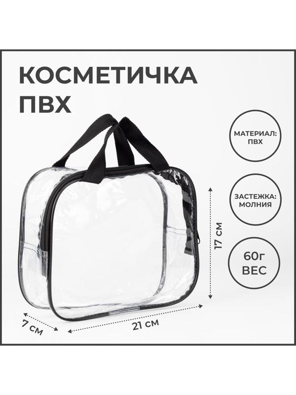Косметичка на молнии, цвет прозрачный/чёрный