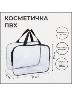 Косметичка на молнии, цвет прозрачный/чёрный