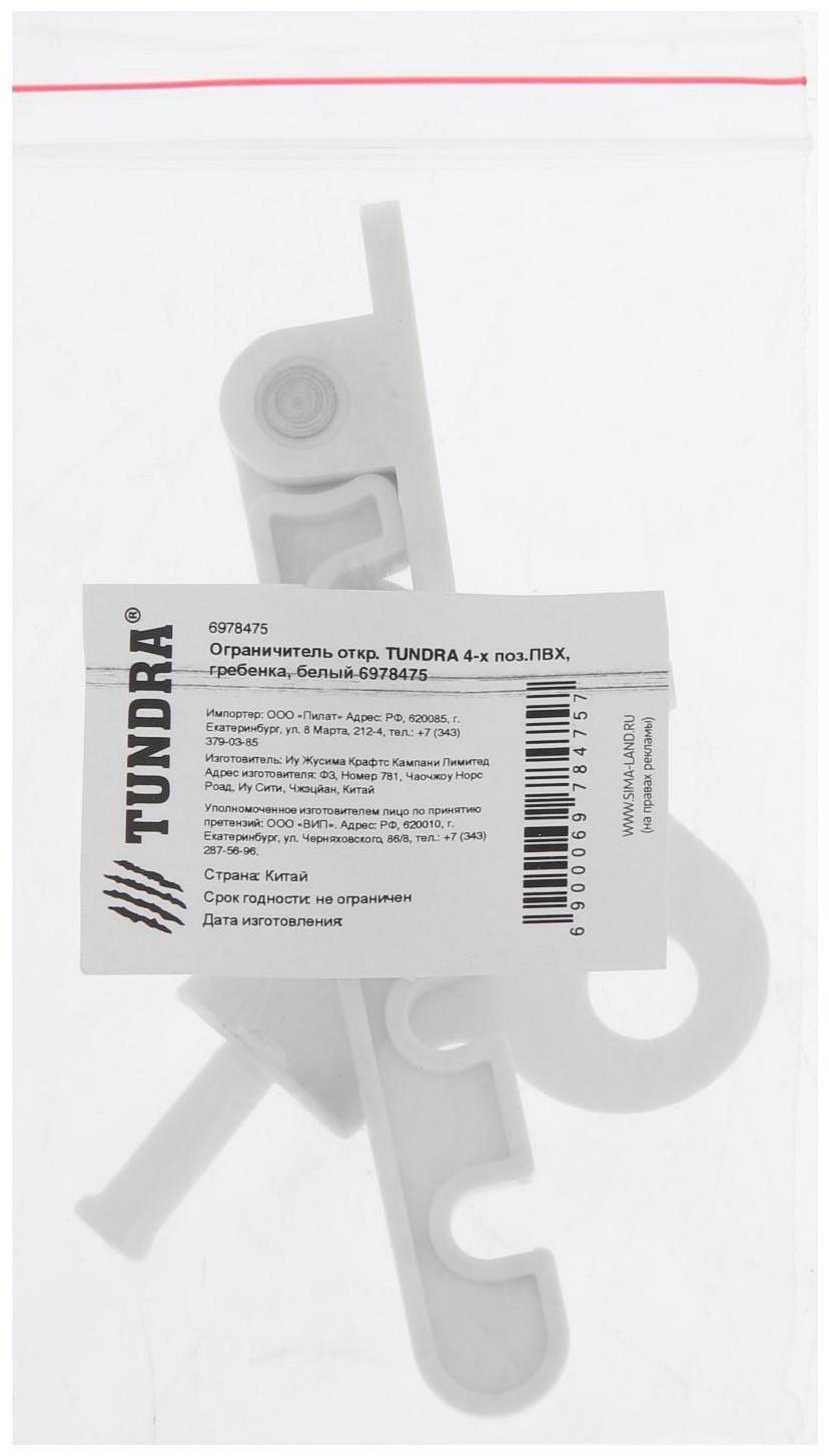 Ограничитель открывания окна ТУНДРА, 4-х позиционный, ПВХ, гребенка, белый