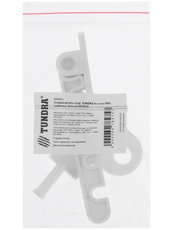 Ограничитель открывания окна ТУНДРА, 4-х позиционный, ПВХ, гребенка, белый