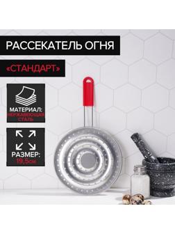 Рассекатель огня Доляна «Стандарт», d=19,5 см, нескладная ручка, цвет красный