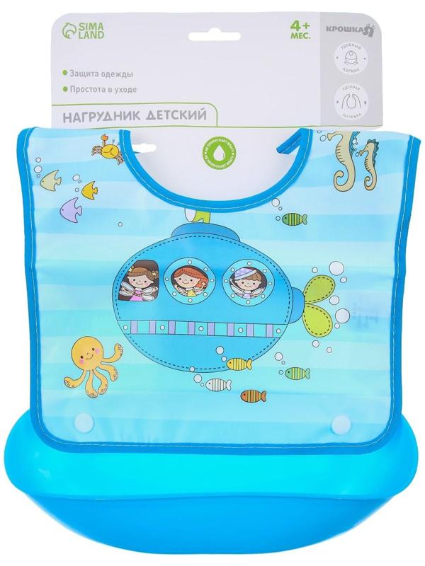 Нагрудник для кормления «Батискаф» непромокаемый на кнопке, с супер-карманом