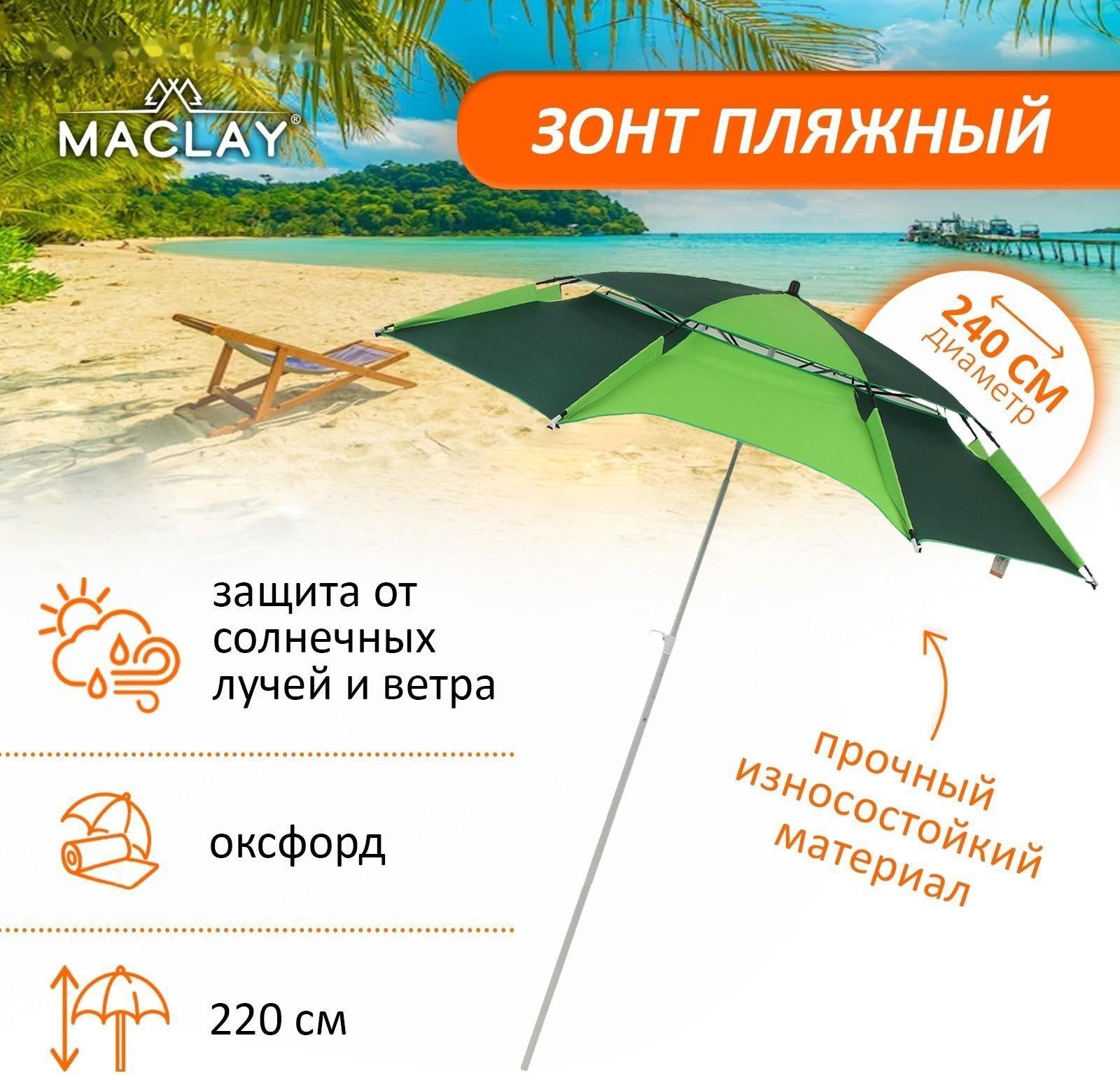 Зонт пляжный, d=240 см, h=220 см
