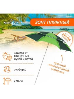 Зонт пляжный, d=240 см, h=220 см