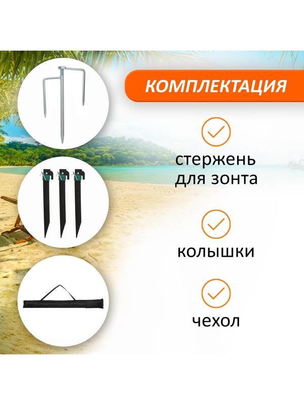 Зонт пляжный, d=240 см, h=220 см