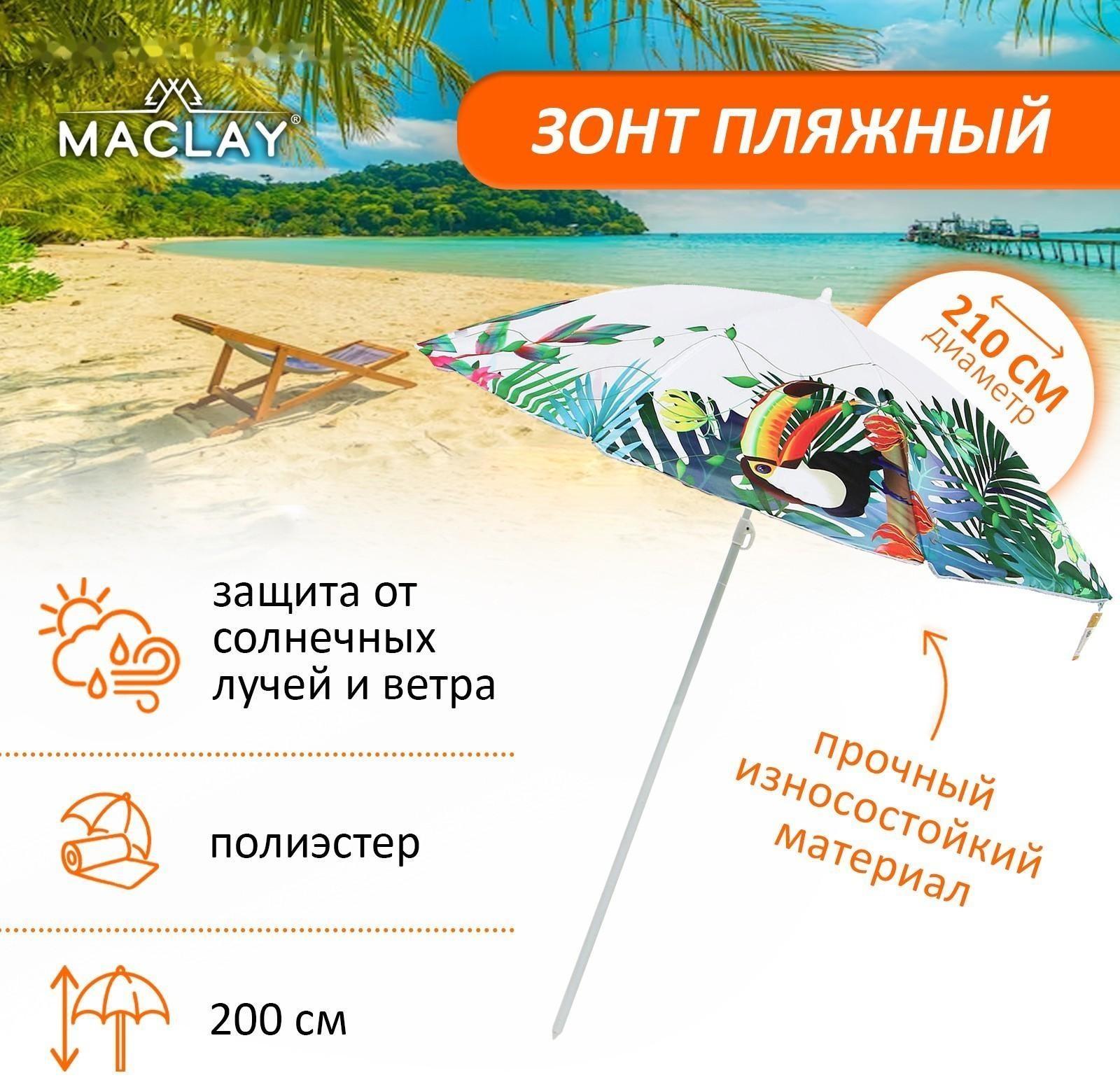 Зонт пляжный, d=210, см h=200 см