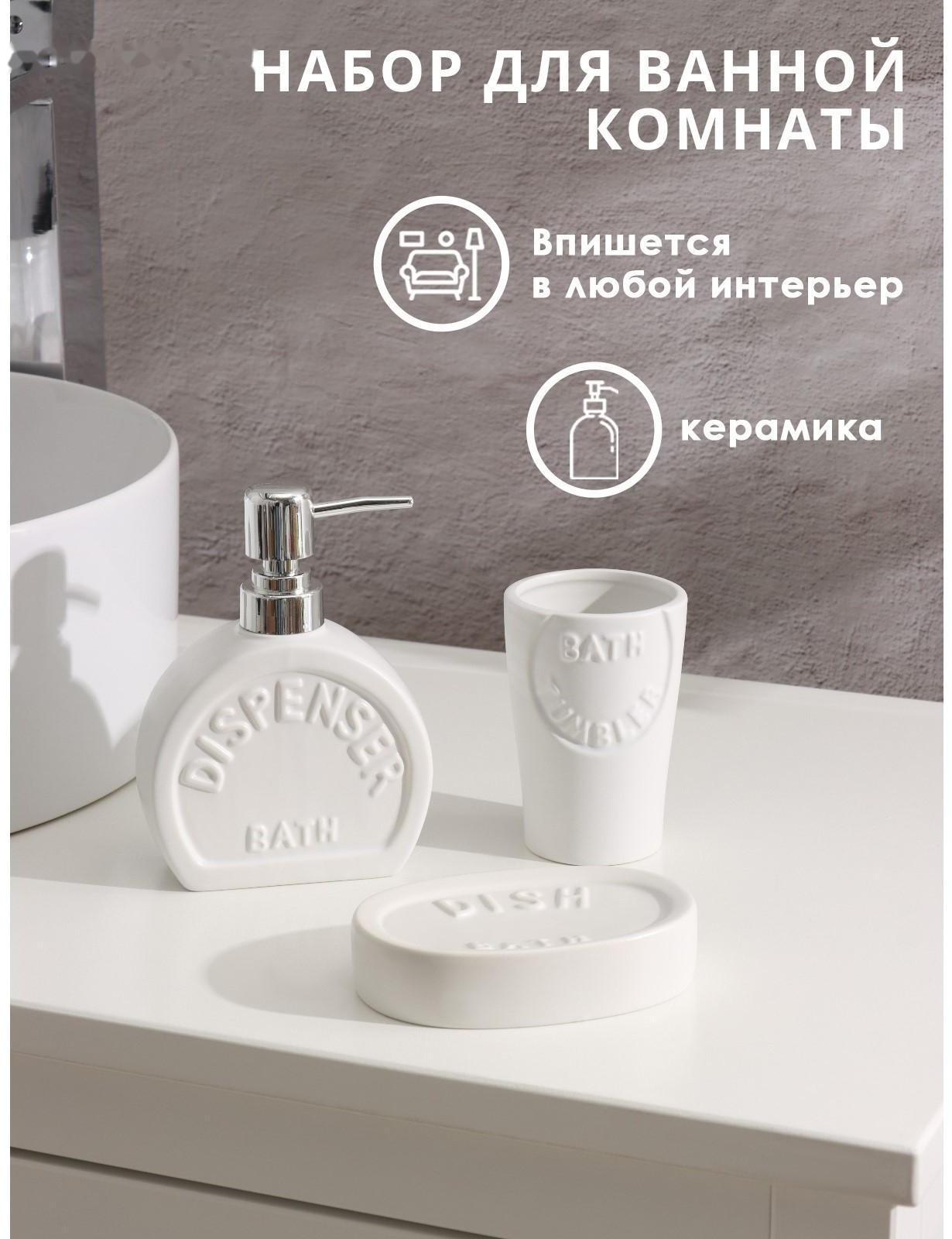Набор аксессуаров для ванной комнаты Доляна «Легенда», 3 предмета (дозатор 370 мл, мыльница, стакан), цвет белый
