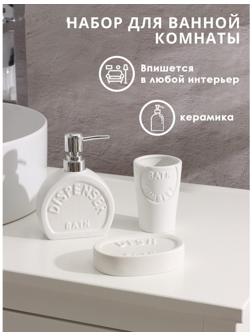 Набор аксессуаров для ванной комнаты Доляна «Легенда», 3 предмета (дозатор 370 мл, мыльница, стакан), цвет белый
