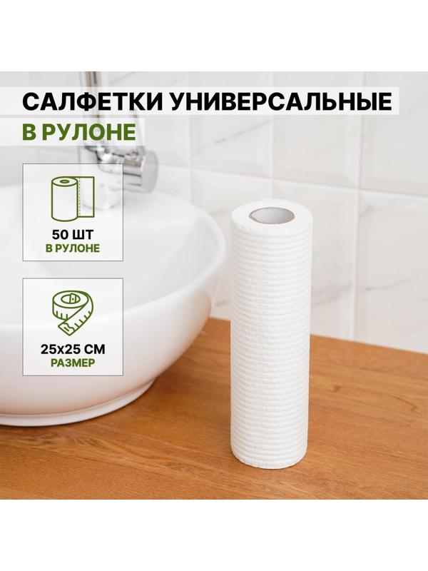 Салфетки универсальные в рулоне Доляна, нетканые, из целлюлозы и полиэстера, 50 шт, 25×25 см, цвет белый