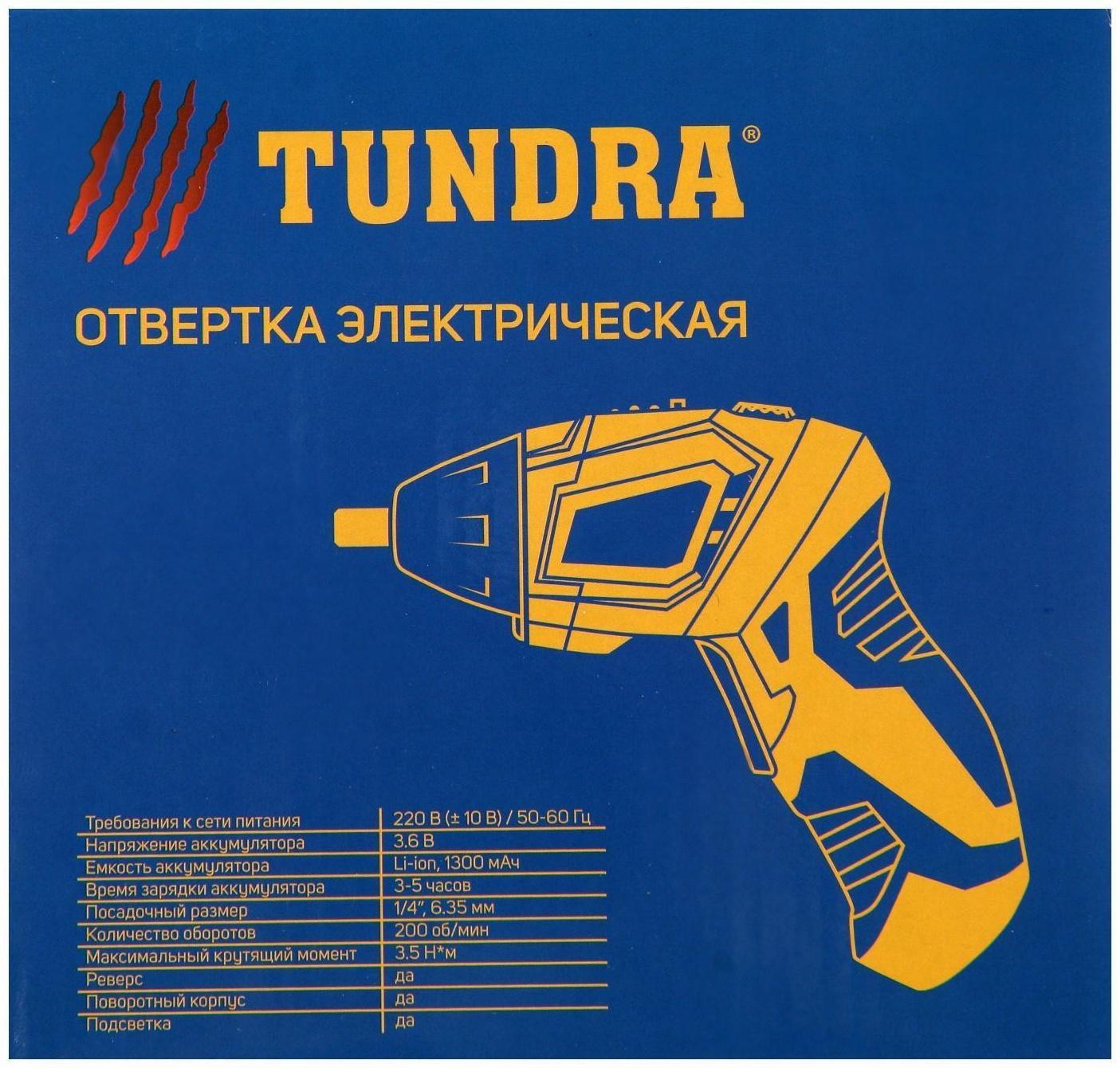 Отвертка ТУНДРА, двухпозиционная рукоятка, подсветка, Li-ion 1300 mAh, 200 об/мин, 3.5 Н*м