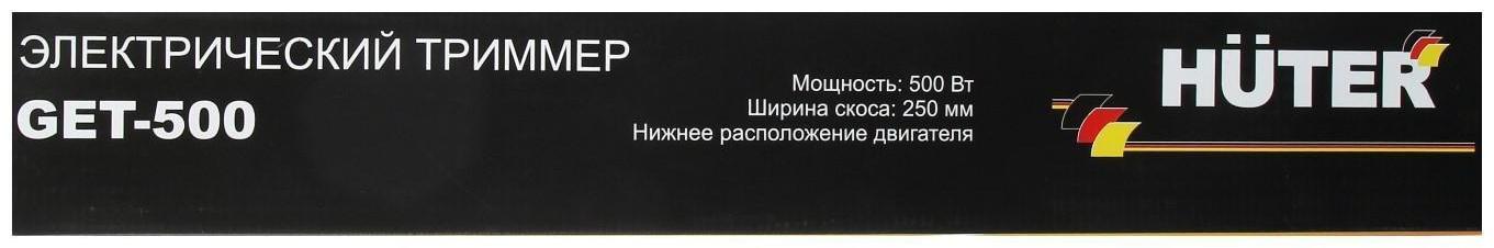 Триммер электрический Huter GET-500, 500 Вт, 12000 об/мин, d=1.2 мм, скос 25 см