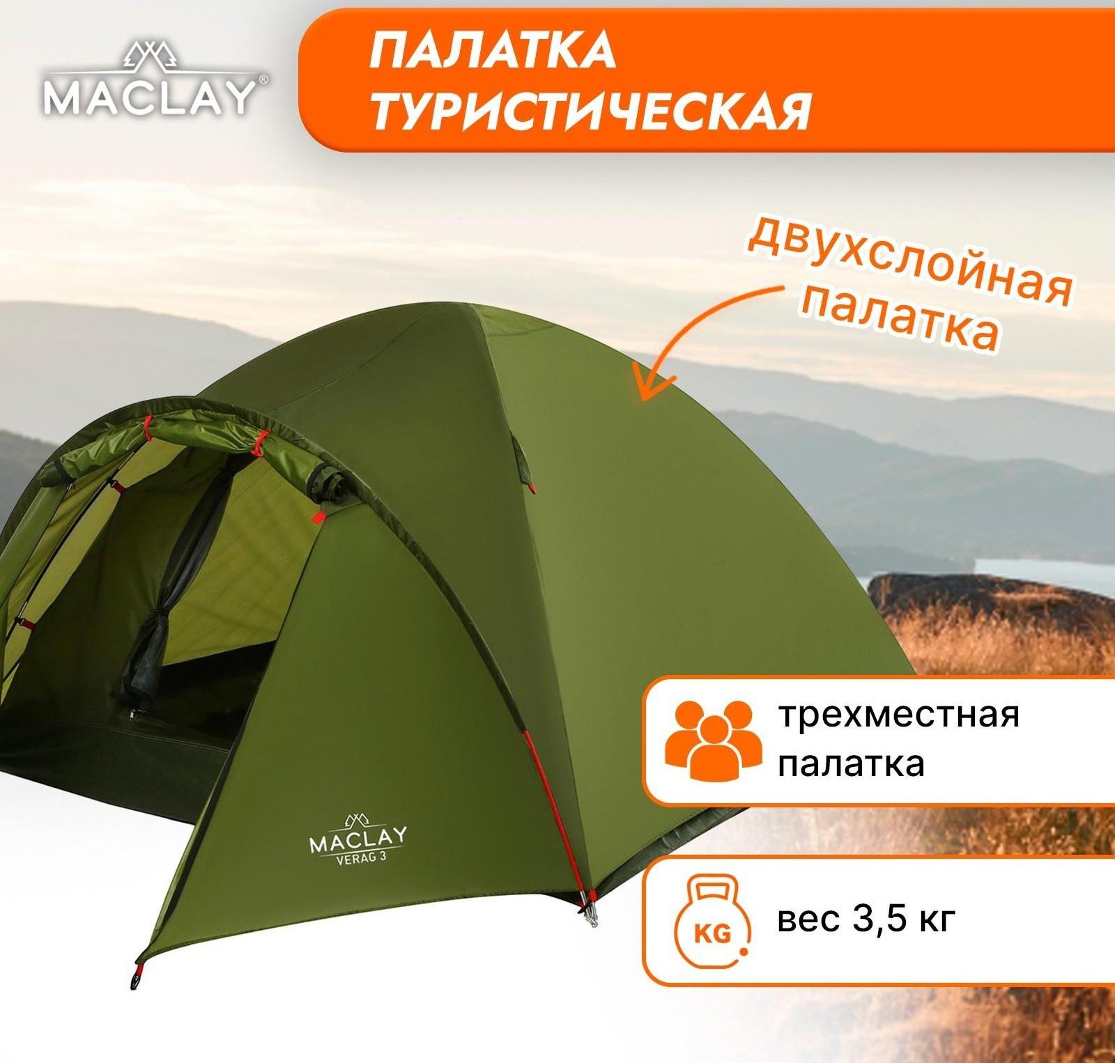 Палатка туристическая VERAG 3, р. 315 х 210 х 120 см, 3-местная, двухслойная