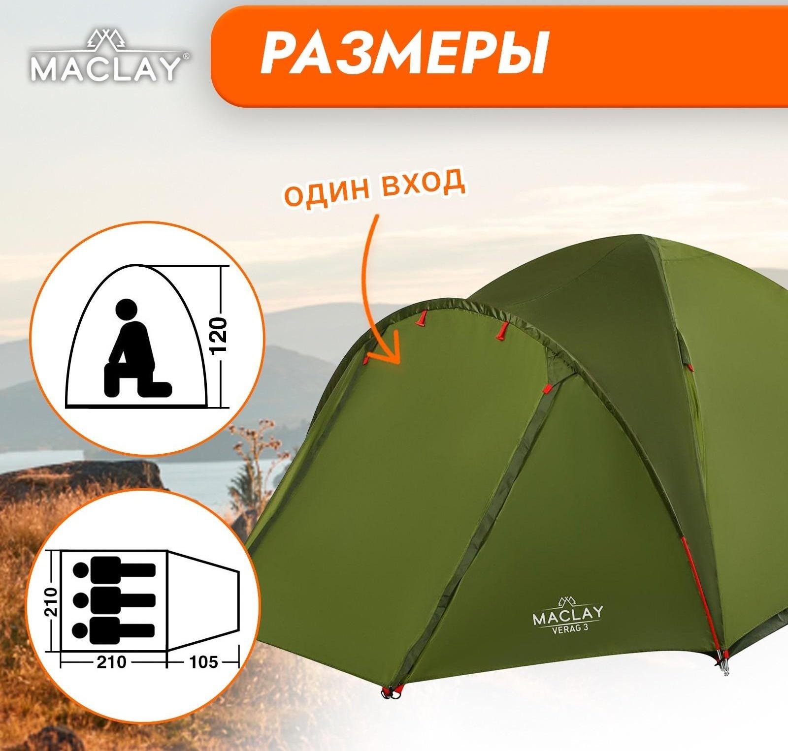 Палатка туристическая VERAG 3, р. 315 х 210 х 120 см, 3-местная, двухслойная