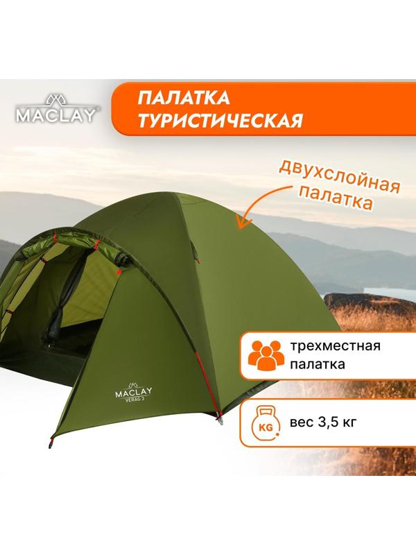 Палатка туристическая VERAG 3, р. 315 х 210 х 120 см, 3-местная, двухслойная