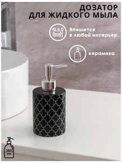 Дозатор для жидкого мыла Доляна «Марокко», 380 мл, цвет чёрный