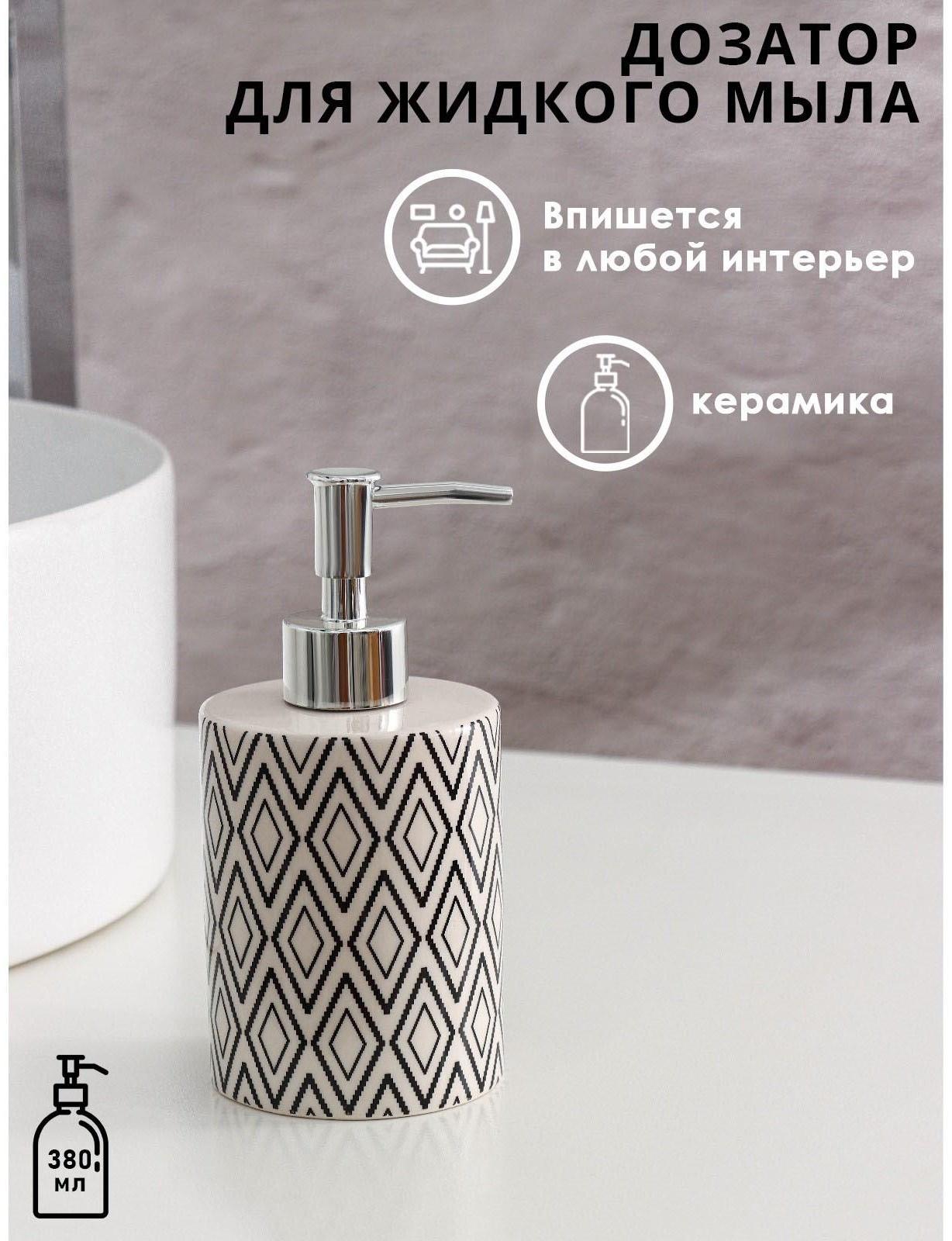 Дозатор для жидкого мыла Доляна «Марокко», 380 мл, цвет белый