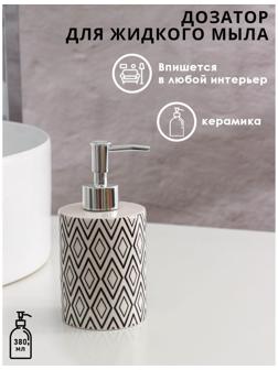 Дозатор для жидкого мыла Доляна «Марокко», 380 мл, цвет белый