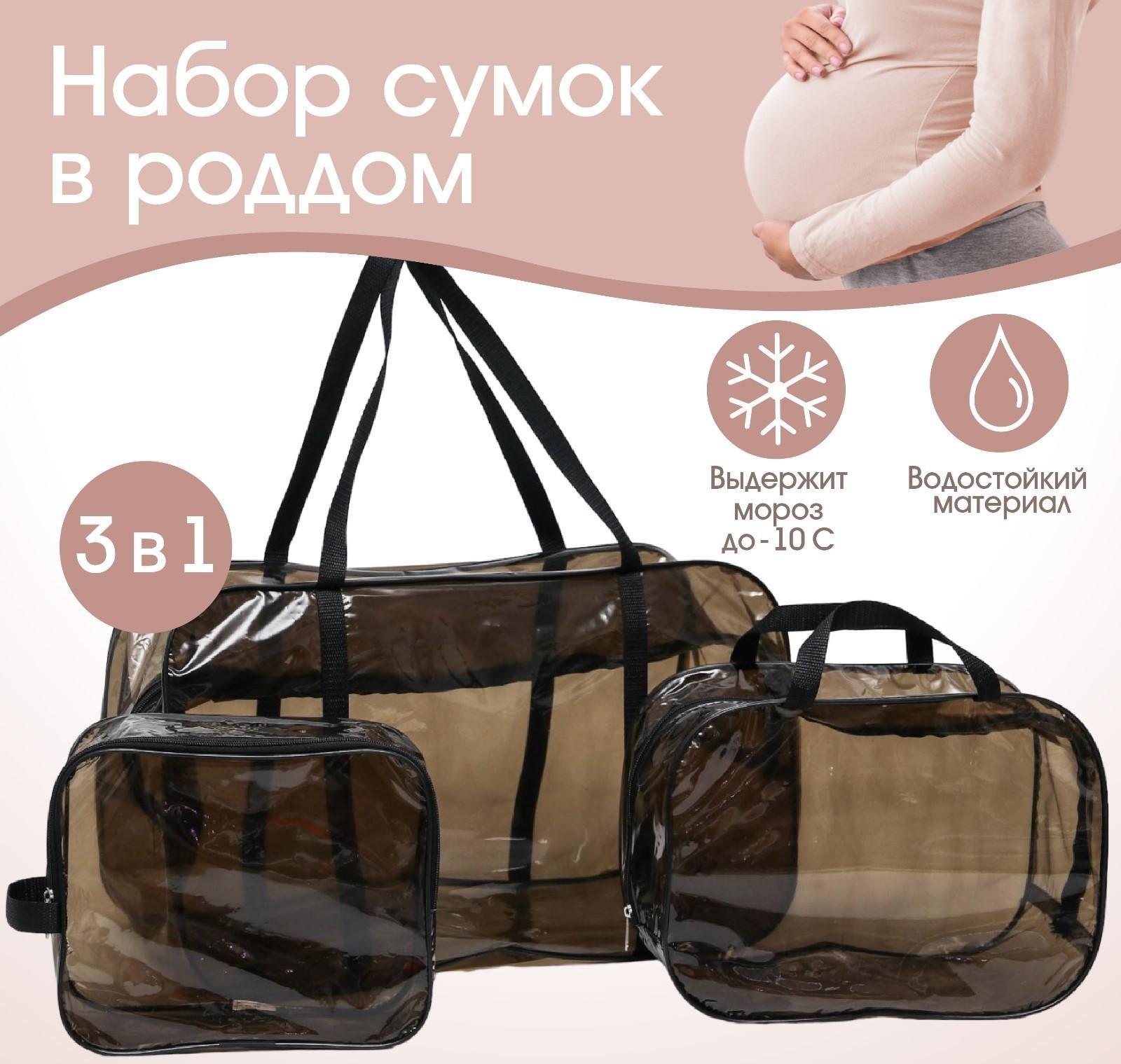 Набор сумок в роддом, 3 шт., цветной ПВХ, цвет черный