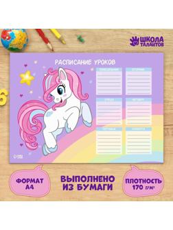 Расписание уроков «Пони» А4