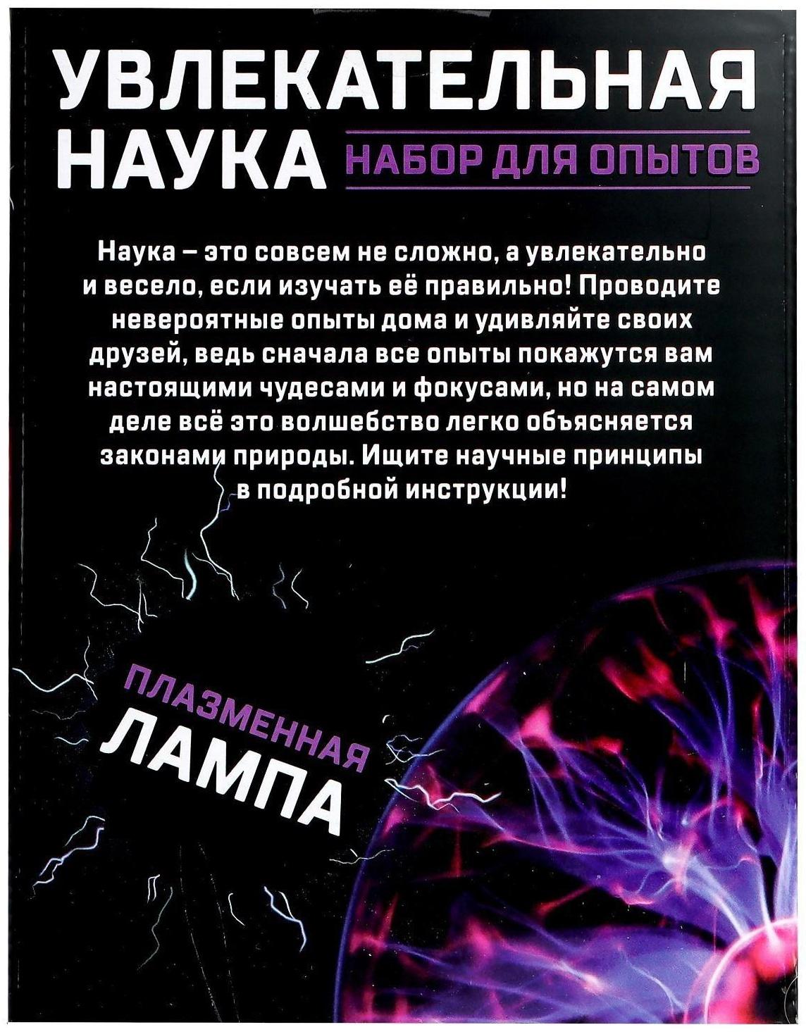 Набор для опытов «Увлекательная наука, плазменная лампа»