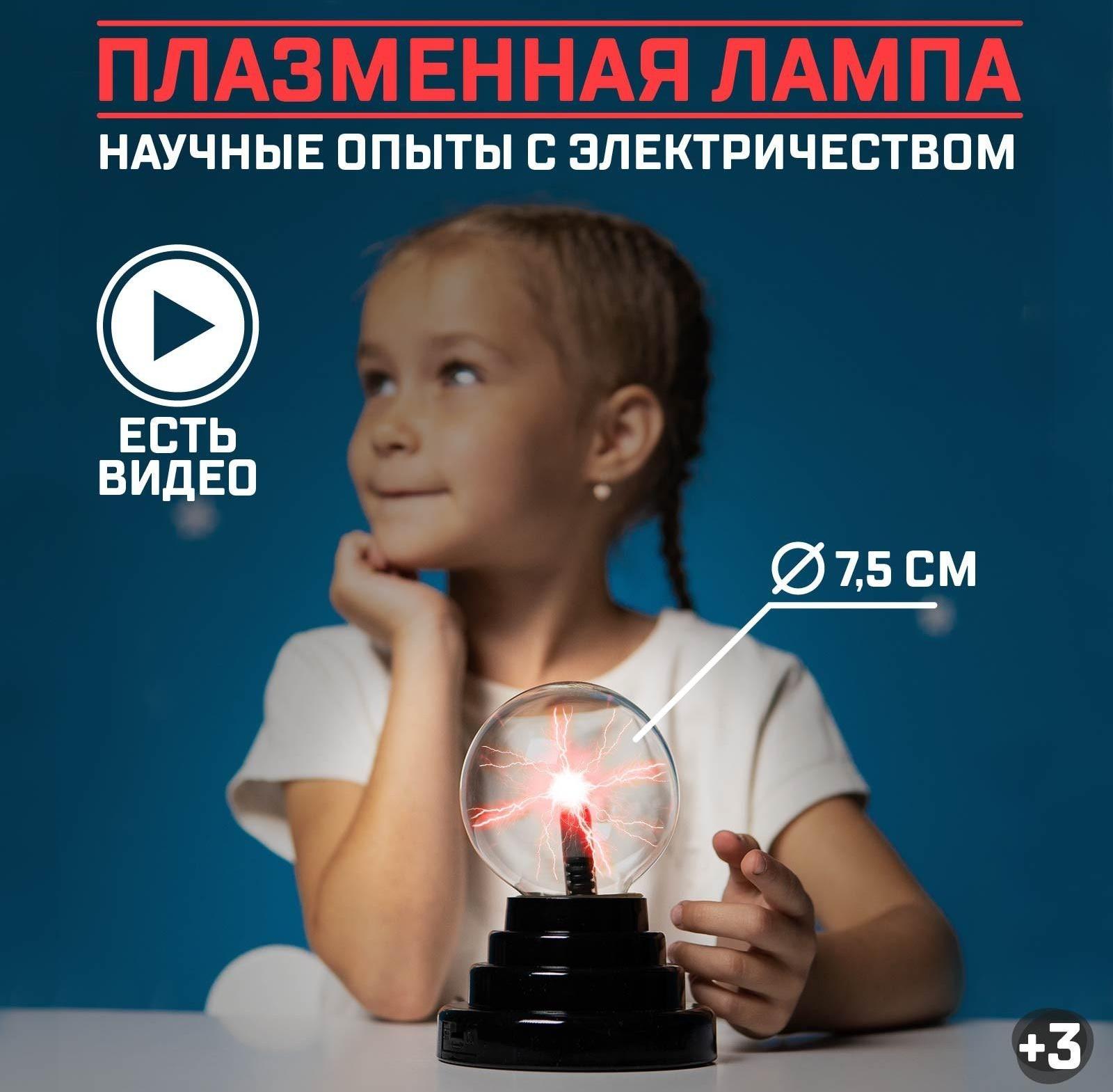 Набор для опытов «Увлекательная наука, плазменная лампа»