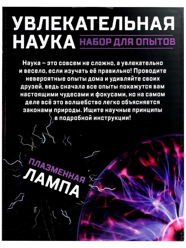 Набор для опытов «Увлекательная наука, плазменная лампа»