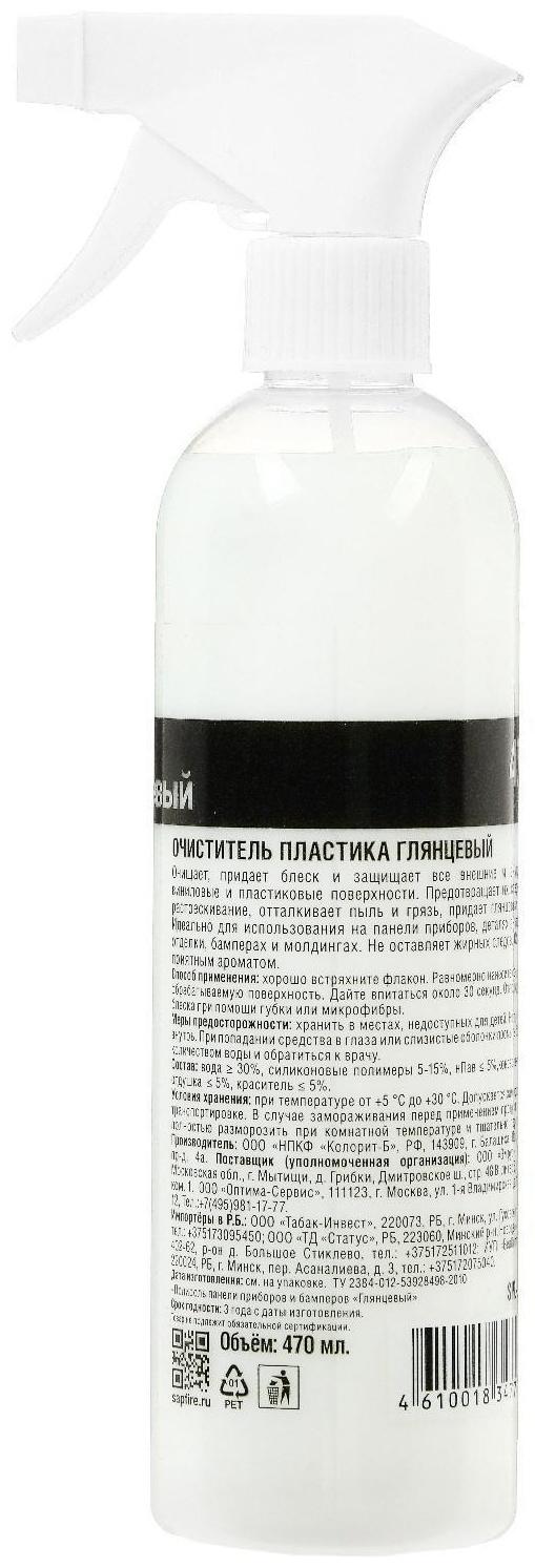 Очиститель пластика глянцевый Sapfire, 470 мл