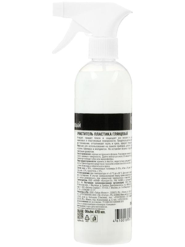 Очиститель пластика глянцевый Sapfire, 470 мл