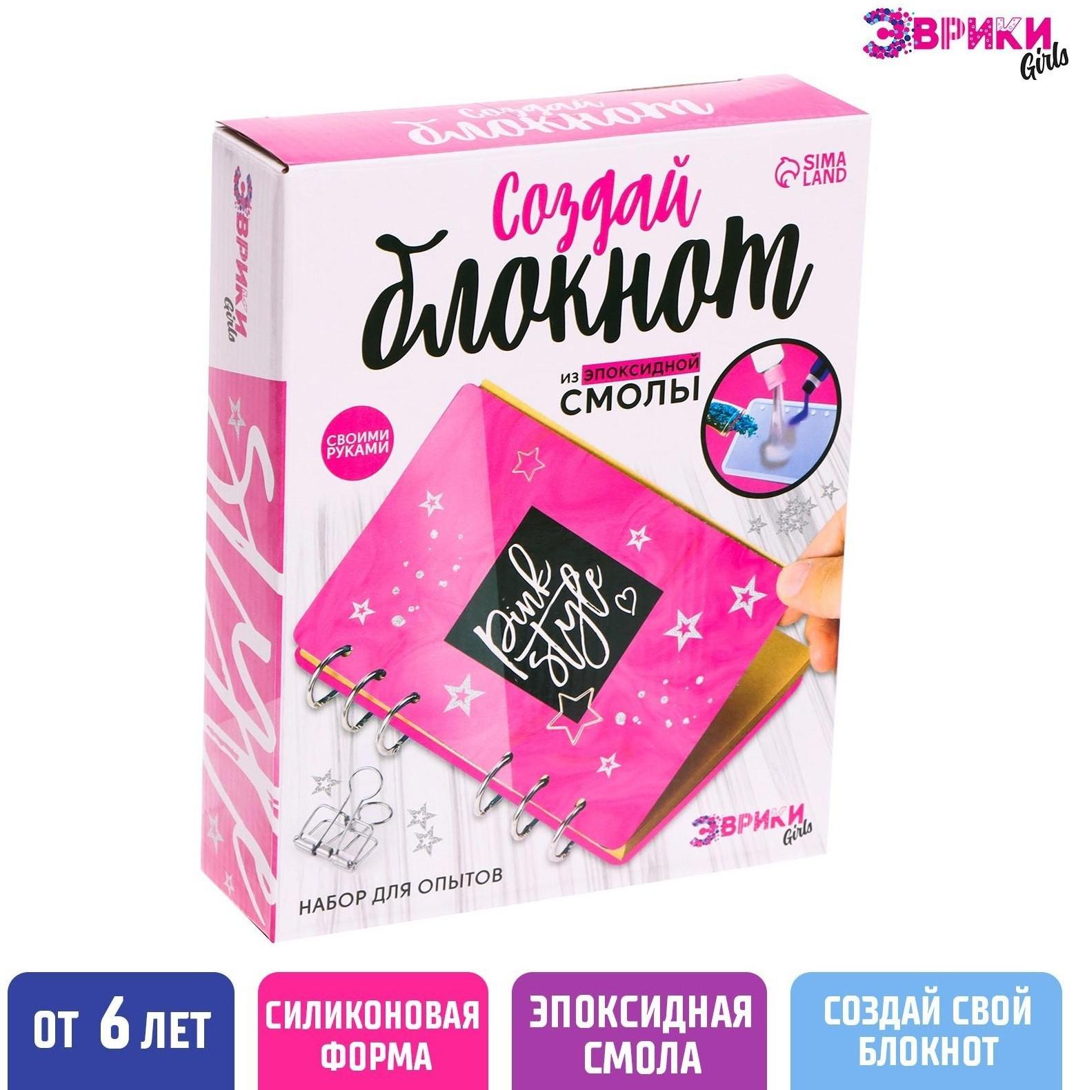 Набор для опытов «Создай блокнот из эпоксидной смолы. Для девочек»