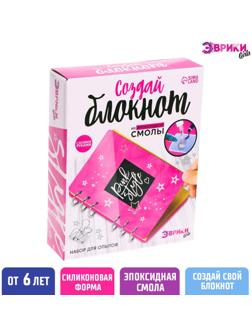Набор для опытов «Создай блокнот из эпоксидной смолы. Для девочек»