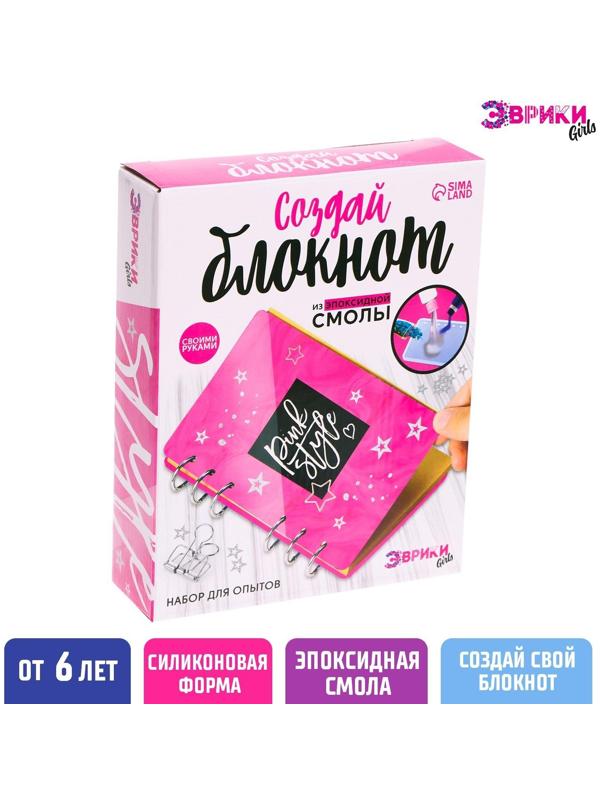 Набор для опытов «Создай блокнот из эпоксидной смолы. Для девочек»