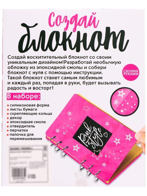 Набор для опытов «Создай блокнот из эпоксидной смолы. Для девочек»