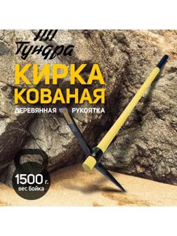 Кирка ТУНДРА, кованая, деревянная рукоятка 900 мм, 1500 г