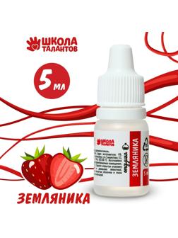 Ароматизатор «Земляника», 5 мл