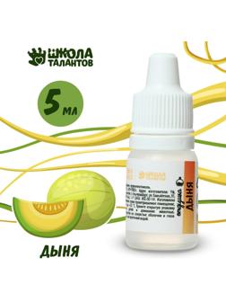 Ароматизатор «Дыня», 5 мл