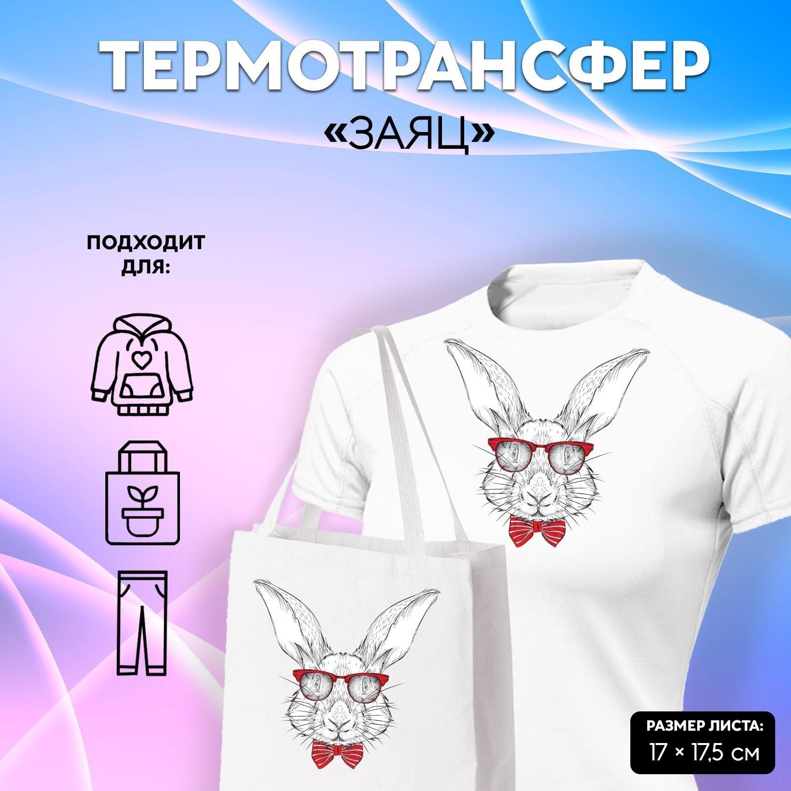 Термотрансфер «Заяц», 17 × 17,5 см