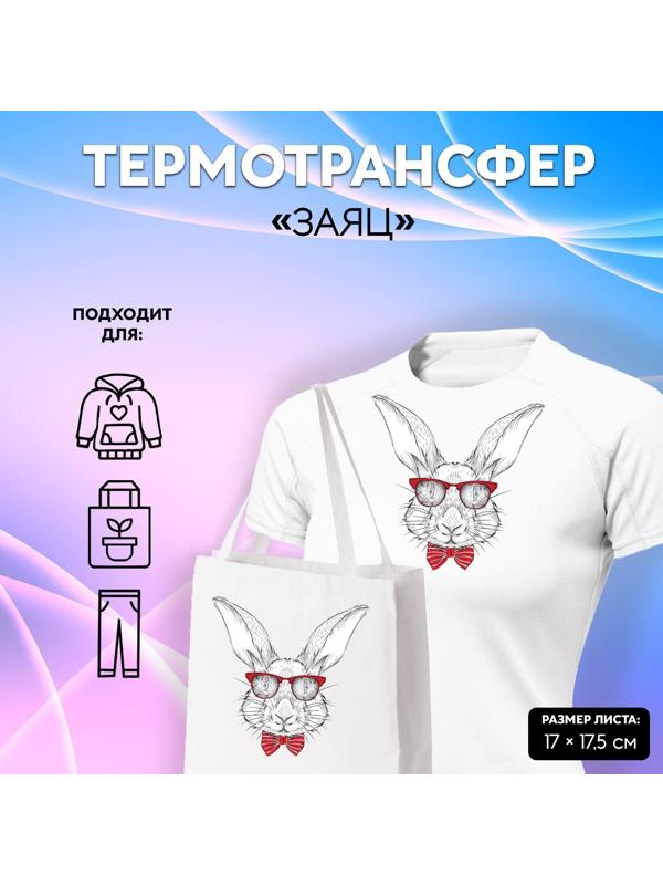 Термотрансфер «Заяц», 17 × 17,5 см