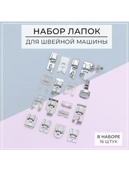 Набор лапок для швейной машины, 16 шт
