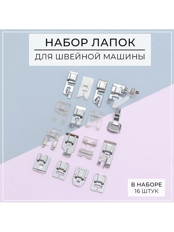 Набор лапок для швейной машины, 16 шт