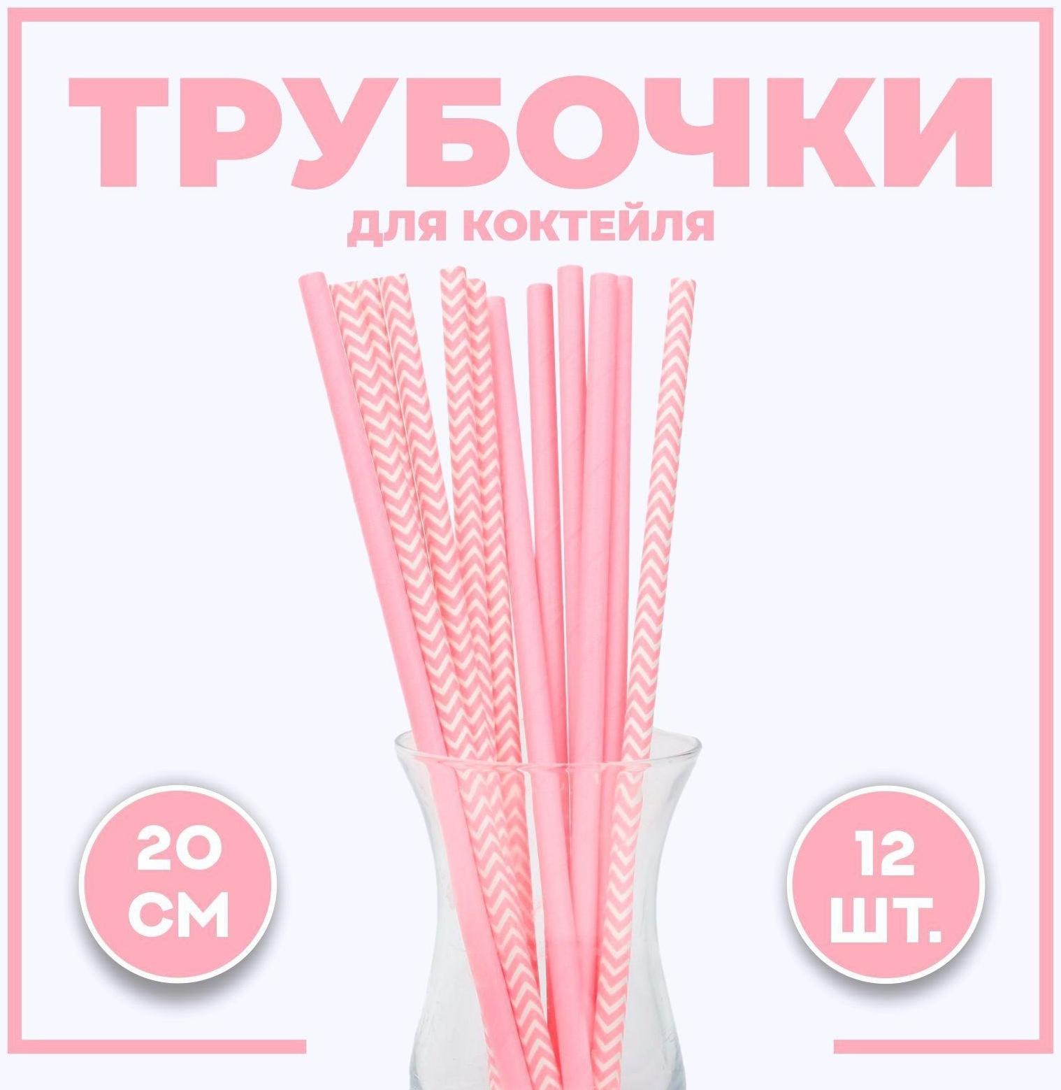 Трубочки для коктейля «Ассорти», набор 12 шт., цвет розовый
