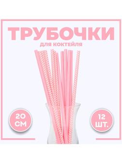 Трубочки для коктейля «Ассорти», набор 12 шт., цвет розовый
