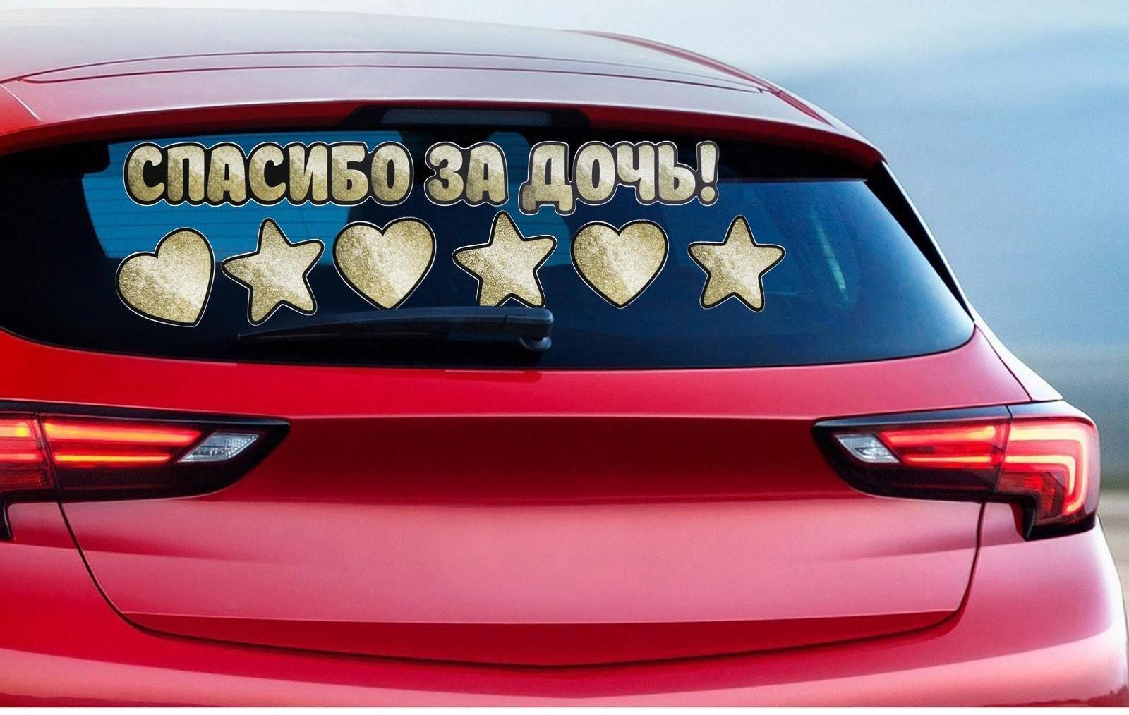 Наклейка на авто «Спасибо за дочь!», 90 х 30 см