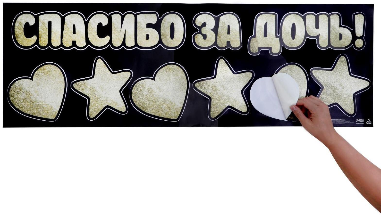 Наклейка на авто «Спасибо за дочь!», 90 х 30 см